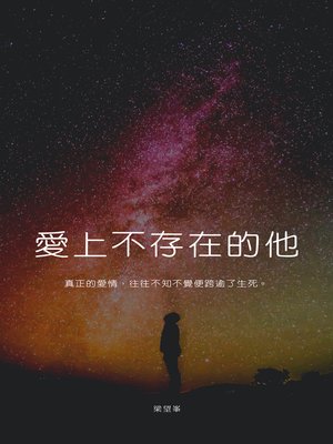 cover image of 愛上不存在的他